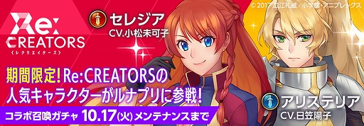 画像ギャラリー No.002のサムネイル画像 / 「ルナプリ」，アニメ「Re:CREATORS」コラボの第2弾が開始
