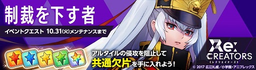 画像ギャラリー No.009のサムネイル画像 / 「ルナプリ」，アニメ「Re:CREATORS」コラボの第2弾が開始
