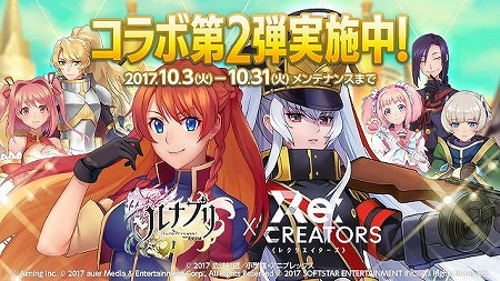 画像ギャラリー No.001のサムネイル画像 / 「ルナプリ」，アニメ「Re:CREATORS」コラボの第2弾を実施
