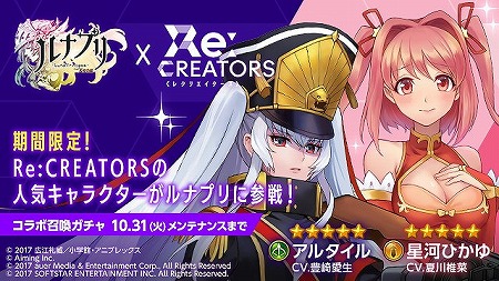 画像ギャラリー No.002のサムネイル画像 / 「ルナプリ」，アニメ「Re:CREATORS」コラボの第2弾を実施