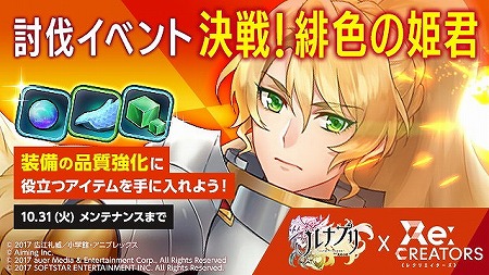 画像ギャラリー No.009のサムネイル画像 / 「ルナプリ」，アニメ「Re:CREATORS」コラボの第2弾を実施