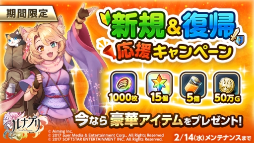 画像ギャラリー No.005のサムネイル画像 / 「ルナプリ」,新規&復帰プレイヤーを対象にしたキャンペーンを2月14日まで実施