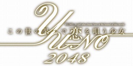 画像ギャラリー No.011のサムネイル画像 / iOS向けパズルゲーム「この世の果てで恋を唄う少女YU-NO 2048」が配信開始。同じ数字パネルを重ねて“2048”を目指せ