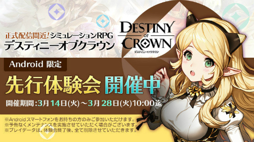 画像ギャラリー No.014のサムネイル画像 / GAMEVILのスマホ向けSRPG「デスティニーオブクラウン」の事前登録受付がスタート。Android版の“先行体験会”が現在開催中