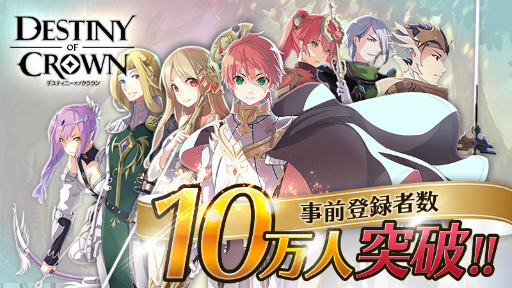 画像ギャラリー No.001のサムネイル画像 / 「デスティニーオブクラウン」事前登録10万件突破。サイン色紙プレゼントも