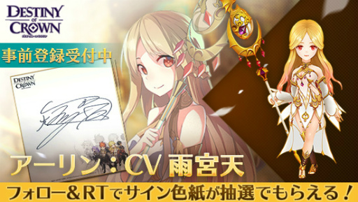 画像ギャラリー No.004のサムネイル画像 / 「デスティニーオブクラウン」事前登録10万件突破。サイン色紙プレゼントも