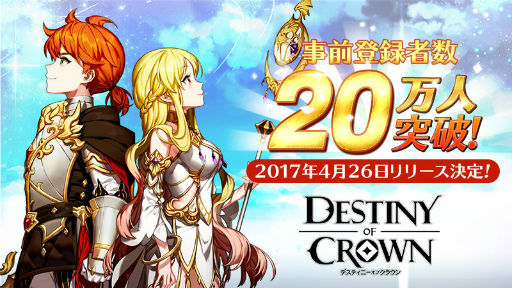 画像ギャラリー No.001のサムネイル画像 / 「デスティニーオブクラウン」が2017年4月26日に配信。事前登録20万突破