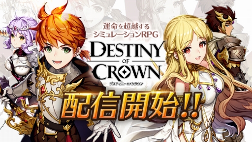 画像ギャラリー No.001のサムネイル画像 / スマホ向けSRPG「デスティニーオブクラウン」が本日サービスイン。高低差や属性などを考慮した本格的なバトルを手のひらで楽しめる