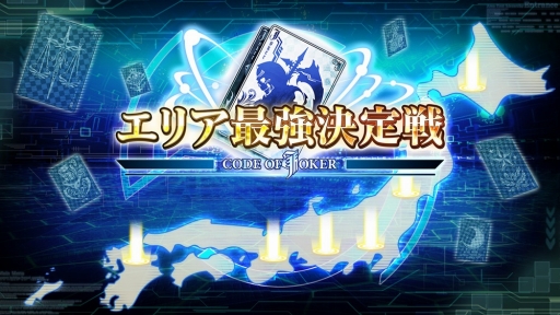 画像ギャラリー No.001のサムネイル画像 / 「コード・オブ・ジョーカー EDGE」のエリア大会が全国6会場で開催