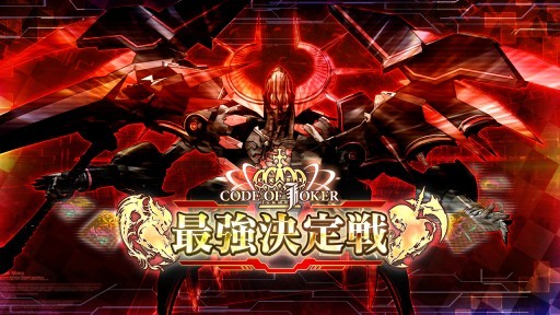 画像ギャラリー No.005のサムネイル画像 / 「コード・オブ・ジョーカー ECHOES」全国最強決定戦が12月17日に開催