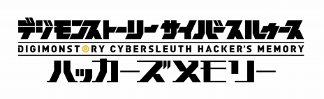 画像ギャラリー No.004のサムネイル画像 / 「デジモンストーリー サイバースルゥース ハッカーズメモリー」が2017年内に発売。前作「デジモンストーリー サイバースルゥース」も収録