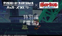 画像ギャラリー No.001のサムネイル画像 / 「デジモンストーリー サイバースルゥース ハッカーズメモリー」,「ポンコツクエスト」とのコラボ動画を公開