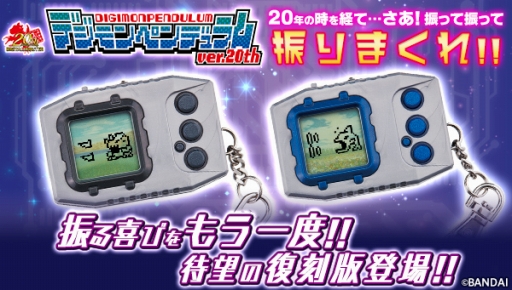 画像ギャラリー No.001のサムネイル画像 / 液晶玩具「デジモンペンデュラム」の復刻版がプレミアムバンダイ限定で登場。本日予約受付開始