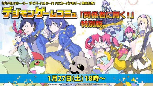 画像ギャラリー No.001のサムネイル画像 / 「デジモンストーリー サイバースルゥース ハッカーズメモリー」発売記念の「関係者に聞く！」特別番組が1月27日に配信決定
