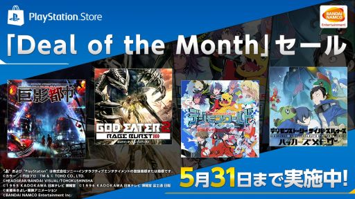 画像ギャラリー No.001のサムネイル画像 / PS Storeで開催中の「Deal of the Month」にバンダイナムコも参加。「GOD EATER 2 RAGE BURST」や「デジモン」シリーズなどがお買い得に