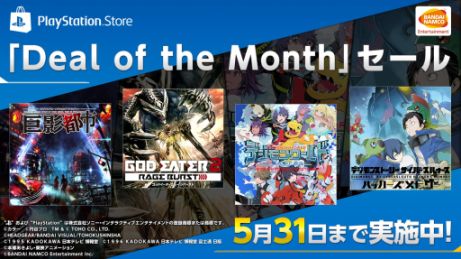 画像ギャラリー No.002のサムネイル画像 / PS Storeで開催中の「Deal of the Month」にバンダイナムコも参加。「GOD EATER 2 RAGE BURST」や「デジモン」シリーズなどがお買い得に