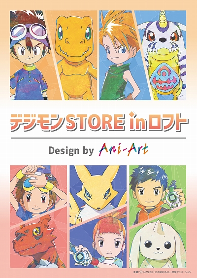 画像ギャラリー No.001のサムネイル画像 / 「デジモン STORE in ロフト」の開催が決定。グッズの先行販売やイベント限定購入特典の配布などを実施