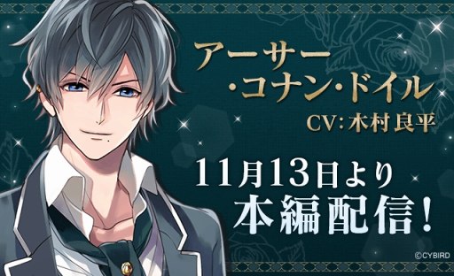 画像ギャラリー No.001のサムネイル画像 / 「イケメンヴァンパイア」，木村良平さん演じるコナン・ドイルの本編が配信