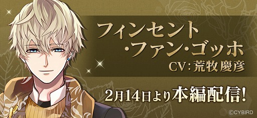 画像ギャラリー No.002のサムネイル画像 / 「イケメンヴァンパイア」,フィンセント・ファン・ゴッホ の本編ストーリーが配信開始