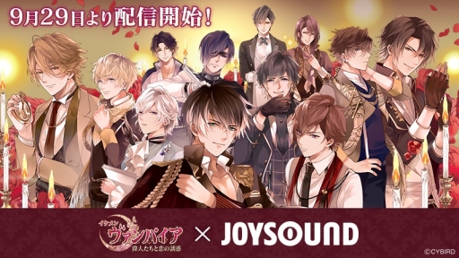 画像ギャラリー No.001のサムネイル画像 / 「イケメンヴァンパイア◆偉人たちと恋の誘惑」とJOYSOUNDのコラボが9月29日から開始