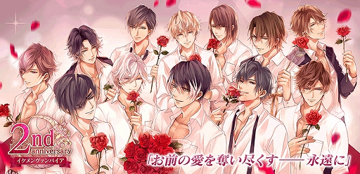 画像ギャラリー No.001のサムネイル画像 / 「イケメンヴァンパイア」,サービス開始2周年を記念した,さまざまなキャンペーンやイベントが開催