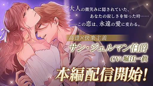 画像ギャラリー No.001のサムネイル画像 / 「イケメンヴァンパイア」，サン・ジェルマン伯爵のストーリーを12月26日から配信