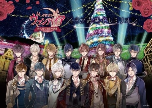 画像ギャラリー No.001のサムネイル画像 / 「イケメンヴァンパイア◆偉人たちと恋の誘惑」と神奈川のさがみ湖イルミリオンのコラボイベントが1月25日から開催