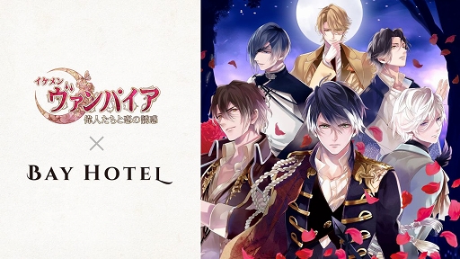 画像ギャラリー No.001のサムネイル画像 / 「イケメンヴァンパイア」秋葉原BAY HOTELとのコラボ第3弾が7月23日より開催