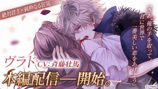 画像ギャラリー No.001のサムネイル画像 / 「イケメンヴァンパイア」,ヴラド(CV:斉藤壮馬)の本編ストーリーが本日配信