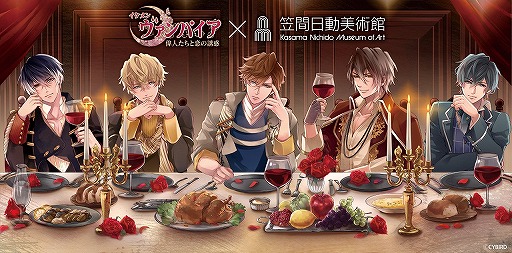 画像ギャラリー No.001のサムネイル画像 / 「イケメンヴァンパイア」,笠間日動美術館とのコラボが2月2日より開催