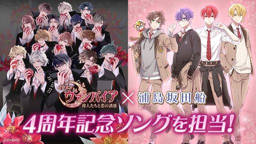 画像ギャラリー No.001のサムネイル画像 / 「イケメンヴァンパイア◆偉人たちの恋の誘惑」の4周年記念ソングがアプリ内で先行公開