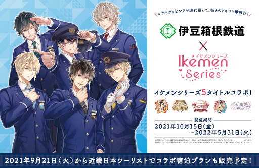 画像ギャラリー No.001のサムネイル画像 / 伊豆箱根鉄道×「イケメンシリーズ」がコラボ開始。限定宿泊プランも販売