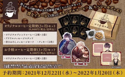 画像ギャラリー No.006のサムネイル画像 / 「イケメンヴァンパイア」×やなか珈琲，オリジナルコーヒーの定期便セットが予約受付を開始