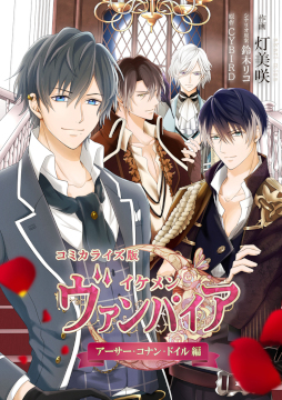画像ギャラリー No.001のサムネイル画像 / 「イケメンヴァンパイア」,コミカライズ版“アーサー・コナン・ドイル編”を配信開始