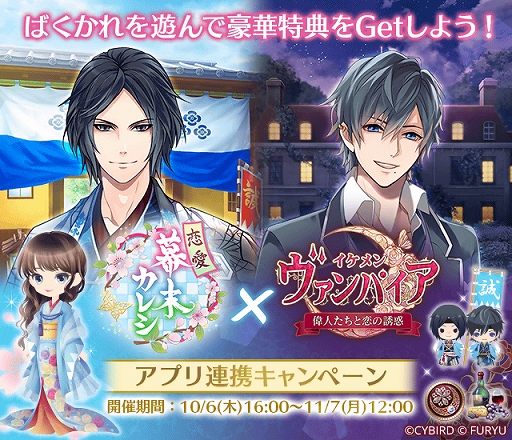 画像ギャラリー No.001のサムネイル画像 / 「イケメンヴァンパイア」と「恋愛幕末カレシ」のコラボ開催。条件クリアで限定アバターがもらえる