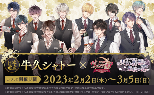 画像ギャラリー No.001のサムネイル画像 / 「イケメンシリーズ」の2タイトルと牛久シャトーがコラボレーション。ノベルティ付きのコース料理を提供