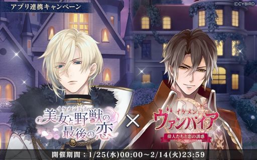 画像ギャラリー No.001のサムネイル画像 / 「イケメンヴァンパイア◆偉人たちと恋の誘惑」と「イケメン王子 美女と野獣の最後の恋」でコラボキャンペーン開催