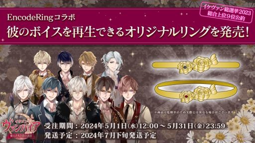 画像ギャラリー No.002のサムネイル画像 / スマホアプリを通してボイスが聞ける。「イケメンヴァンパイア◆偉人たちと恋の誘惑」，オリジナルリング全9種を5月1日に受注販売開始