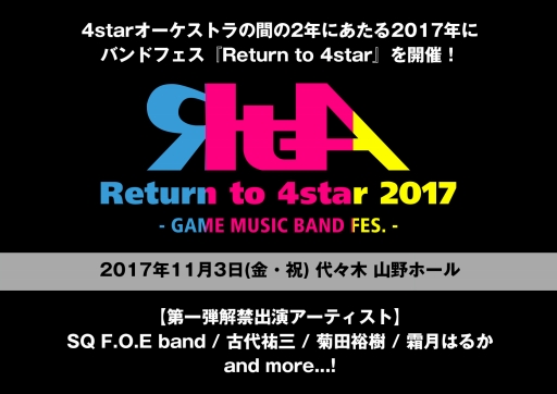 画像ギャラリー No.002のサムネイル画像 / ［TGS 2017］ゲームを通していろいろな音楽に触れてほしい。「Return to 4star 2017」開催記念トークショーをレポート