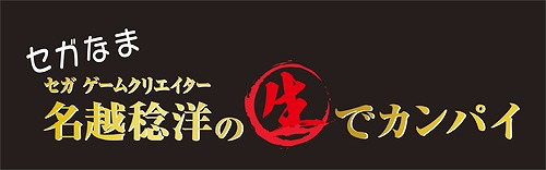 画像ギャラリー No.006のサムネイル画像 / 5月30日の「セガなま」は,名越稔洋氏と映画監督園 子温氏のスペシャル対談を公開