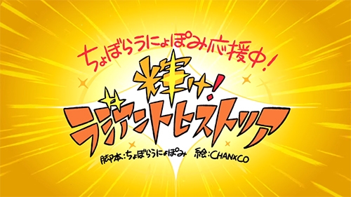 画像ギャラリー No.001のサムネイル画像 / 「ラジアントヒストリア パーフェクトクロノロジー」,ちょぼらうにょぽみ氏脚本の応援動画後編が公開