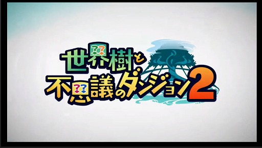 画像ギャラリー No.003のサムネイル画像 / 「世界樹と不思議のダンジョン2」が2017年8月31日に発売。アトラスとスパイク・チュンソフトのRPGシリーズコラボ第2弾タイトル