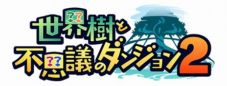 画像ギャラリー No.008のサムネイル画像 / 「世界樹と不思議のダンジョン2」が2017年8月31日に発売。アトラスとスパイク・チュンソフトのRPGシリーズコラボ第2弾タイトル