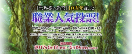 画像ギャラリー No.001のサムネイル画像 / 「世界樹の迷宮」シリーズ10周年を記念し「職業人気投票」を開始。5月20日には特番も