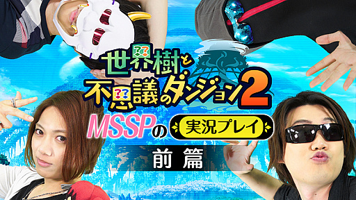 画像ギャラリー No.004のサムネイル画像 / 「世界樹と不思議のダンジョン2」，M.S.S Projectによる実況プレイ動画の前篇が公開