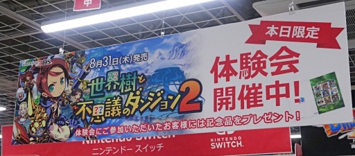 画像ギャラリー No.001のサムネイル画像 / 東京・有楽町で行われた「世界樹と不思議のダンジョン2」体験会をレポート。8月5日に大阪，8月5日と6日に岐阜でも開催