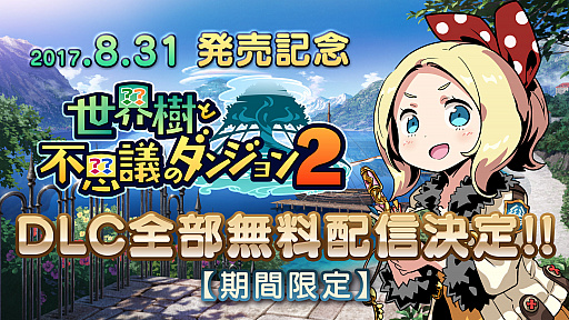 画像ギャラリー No.001のサムネイル画像 / 「世界樹と不思議のダンジョン2」，全DLCが9月30日までの期間限定で無料配信