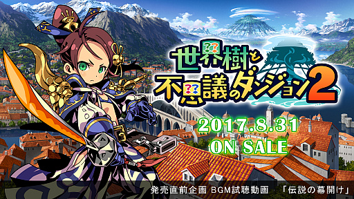 画像ギャラリー No.002のサムネイル画像 / 8月31日発売の「世界樹と不思議のダンジョン2」,発売直前企画「ゲームBGM試聴動画」がスタート。第1弾「伝説の幕開け」が本日公開