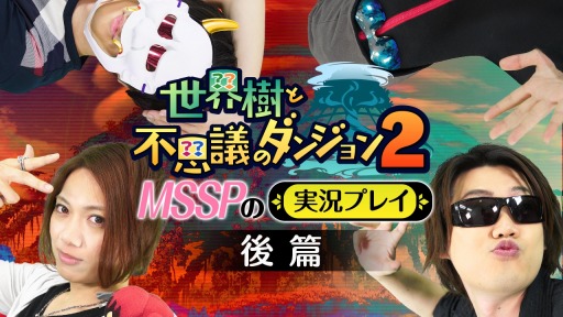 画像ギャラリー No.003のサムネイル画像 / 「世界樹と不思議のダンジョン2」，M.S.S Projectによる実況プレイ動画後篇を公開
