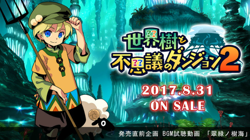 画像ギャラリー No.001のサムネイル画像 / 「世界樹と不思議のダンジョン2」ゲームBGM試聴動画の第2弾が公開